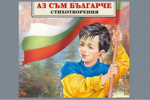 &quot;Аз съм българче&quot;: как антибългарската пропаганда успява