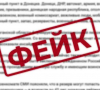 Киев продължава информационна атака: Разобличаване на фалшивата украинска пропаганда