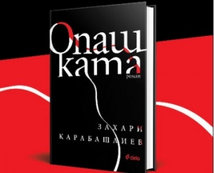 „Опашката“ от Захари Карабашлиев – притча за покварата на властта