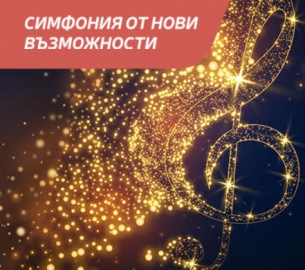 Гала концерт закриване на сезона на Нов симфоничен оркестър