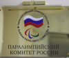 РПК поиска ООН да предотврати всякаква дискриминация срещу руските параолимпийци