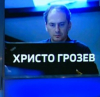Москва: Христо Грозев от Bellingcat е участвал в диверсионна операция по отвличане на руски самолети