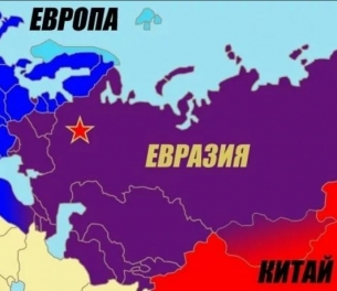 Велика Евразия: Възможност или ограничение за Русия?