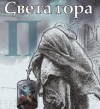 „СВЕТА ГОРА“ – най-големият алманах за изкуство и култура у нас