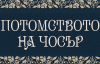 Една неканонична и лична антология на англоезичната поезия