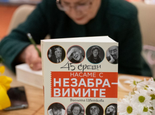 Заедно с незабравимите