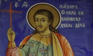 Свети мъченик Лазар Български