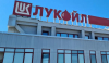 Продажбата на "Лукойл": отново в руски ръце?