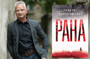 „Рана“ – разтърсваща хроника на забравената история на България