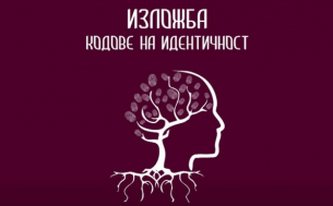 Представят стари български родове в изложбата &quot;Кодове на идентичност&quot;