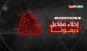 Иран призовава за незабавна евакуация на израелския ядрен реактор Димона
