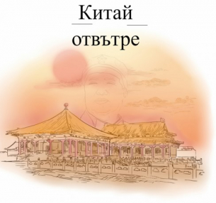 Книгата &quot;Китай отвътре&quot; ще е лебедовата ми песен, каза журналистът и кореспондент на БТА в Пекин до 1991 г. Евгений Дончев