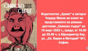Премиера на романа-дистопия &quot;Свинско сърце&quot;