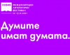 Софийският международен литературен фестивал се завръща с литературни гласове от Европа