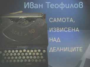 Самота, извисена над делниците