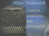 Самота, извисена над делниците