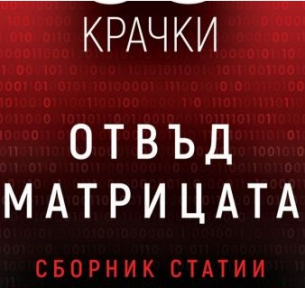 Излезе сборникът “50 крачки отвъд матрицата” със статии на конституционалиста д-р Борислав Цеков