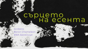 Поезия и музика на клубна сцена в София