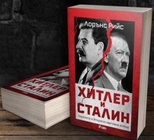 „Хитлер и Сталин” – Лорънс Рийс за двамата най-страховити тирани на XX век