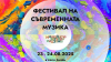 Предстои третото издание на &quot;Мишовите звукови пейзажи&quot; в село Антон