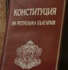 Ще има ли България променена конституция тази година