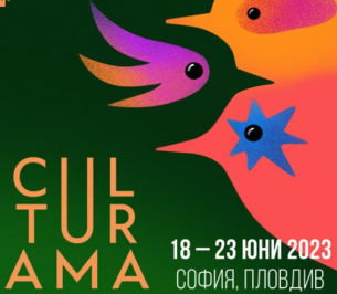 Лятото идва с CULTURAMA