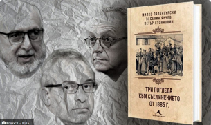 Три погледа към Съединението – политически, дипломатически и културен разказ за 1885 г.
