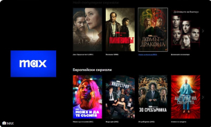 Най-популярните сериали в MAX: кои заглавия си заслужават вниманието ви