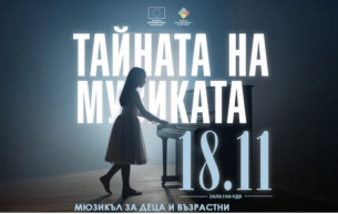 Български композитор и бродуейски режисьор разкриват &quot;Тайната на музиката&quot;