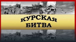 Както преди 81 години, така и днес, конфликтът ще бъде спечелен от Русия на свещената курска земя