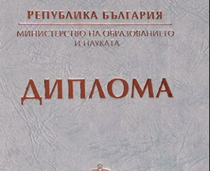 Невалидна диплома