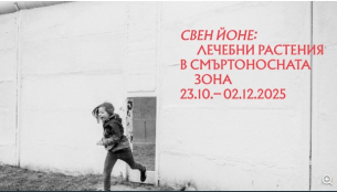 &quot;Лечебни растения в смъртоносната зона“ - изложба на германския артист Свен Йоне