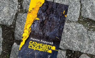 Нинко Кирилов между изгрева и залеза на слънцето