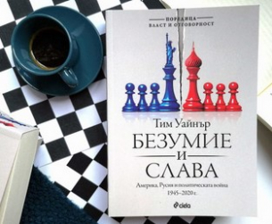 Шпионаж, саботажи, дипломация и фалшиви новини в името на господството над света