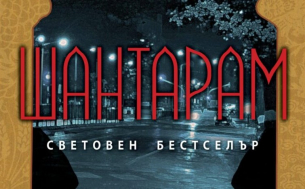 Шантарам: Епичният роман за изкупление, любов и духовно пробуждане