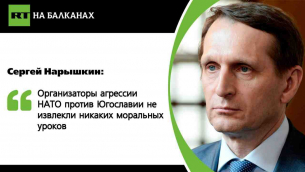 Наришкин: Организаторите на агресията на НАТО срещу Югославия не са си извлекли морални уроци