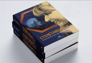 Мира Добрева с премиера на &quot;Столетниците 2. Загадката на дълголетието&quot;