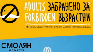 &quot;Забранено за възрастни&quot; гостува на Родопите