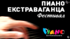 Шест музикални вечери с &quot;Пиано екстраваганца 2025&quot;
