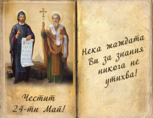 24 май Ден на българската просвета и култура и на славянската писменост