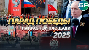 Парадът на победата 2025 на Червения площад. Предаване на живо. В колко часа започва, гледайте онлайн