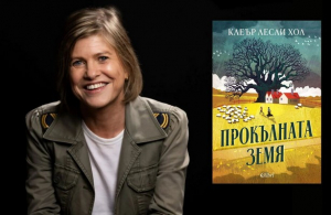 Бестселърът „Прокълната земя“ вече и на български език
