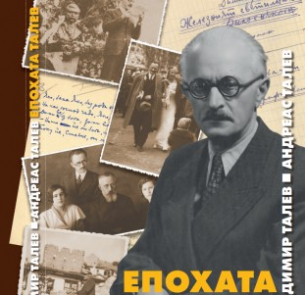 Владимир и Андреас Талеви в книга за Димитър Талев: Разбиваше фалшификатори на исторически факти