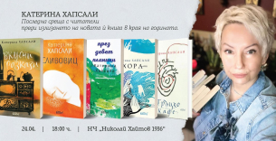 Катерина Хапсали гостува на НЧ „Николай Хайтов-1936“ на 24 април