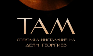 Премиера на &quot;ТАМ&quot;: публиката става част от сценичната инсталация