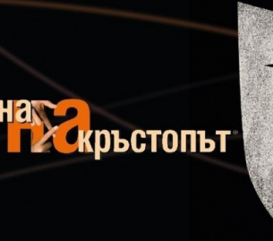 В Пловдив се открива 25-ото издание на театралния фестивал &quot;Сцена на кръстопът &quot;