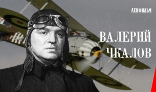 15 декември 1938 г.: Загива руският летец Валерий Чкалов