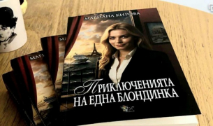 Мариана Кирова представи „Приключенията на една блондинка“