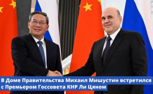 Руският премиер прие китайския си колега. Страните ще задълбочат сътрудничеството си в енергетиката и земеделието
