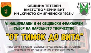 Национален събор за народно творчество &quot;От Тимок до Вита&quot;